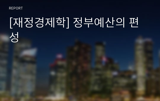 [재정경제학] 정부예산의 편성