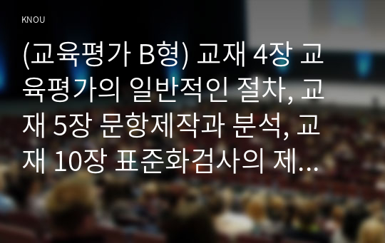 (교육평가 B형) 교재 4장 교육평가의 일반적인 절차, 교재 5장 문항제작과 분석, 교재 10장 표준화검사의 제작방법 등을 참고하여 유아 성격검사도구