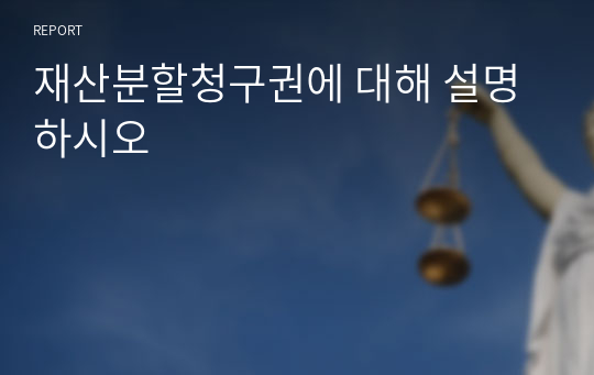 재산분할청구권에 대해 설명하시오