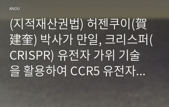 (지적재산권법) 허젠쿠이(賀建奎) 박사가 만일, 크리스퍼(CRISPR) 유전자 가위 기술을 활용하여 CCR5 유전자를 배아 단계에서 제거하는 시술방법