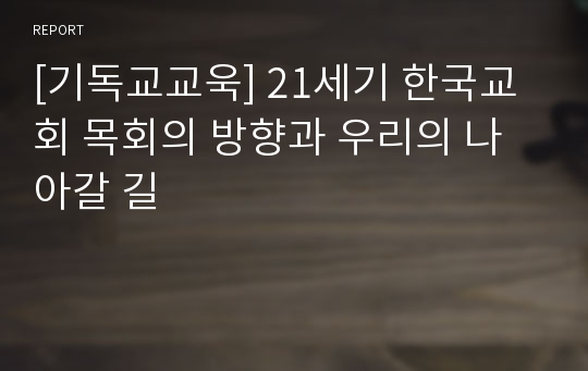 [기독교교욱] 21세기 한국교회 목회의 방향과 우리의 나아갈 길