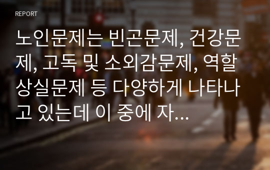 노인문제는 빈곤문제, 건강문제, 고독 및 소외감문제, 역할상실문제 등 다양하게 나타나고 있는데 이 중에 자신이 가장 문제가 심각하다고 생각하는 주제에 대한 문제점과 사회복지적 대안을 제시하시오.