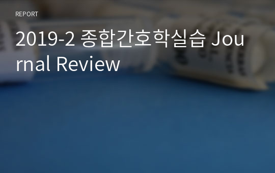 2019-2 종합간호학실습 Journal Review
