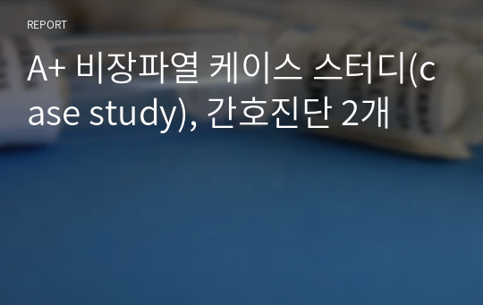 A+ 비장파열 케이스 스터디(case study), 간호진단 2개