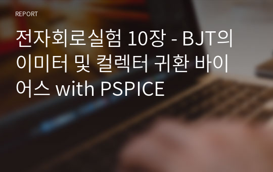 전자회로실험 10장 - BJT의 이미터 및 컬렉터 귀환 바이어스 with PSPICE