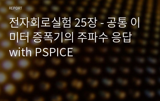 전자회로실험 25장 - 공통 이미터 증폭기의 주파수 응답 with PSPICE