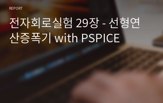 전자회로실험 29장 - 선형연산증폭기 with PSPICE