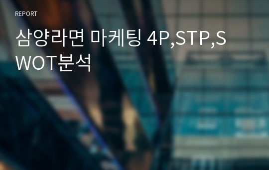 삼양라면 마케팅 4P,STP,SWOT분석