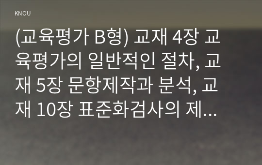 (교육평가 B형) 교재 4장 교육평가의 일반적인 절차, 교재 5장 문항제작과 분석, 교재 10장 표준화검사의 제작방법 등을 참고하여 유아 성격검사도구