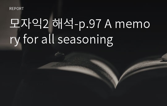 모자익2 해석-p.97 A memory for all seasoning