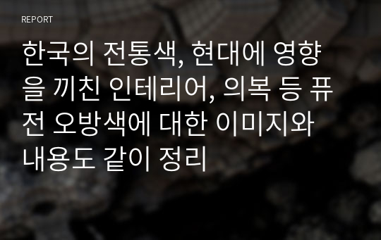 한국의 전통색, 현대에 영향을 끼친 인테리어, 의복 등 퓨전 오방색에 대한 이미지와 내용도 같이 정리