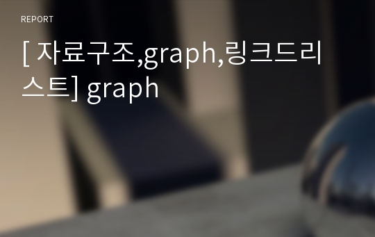 [ 자료구조,graph,링크드리스트] graph