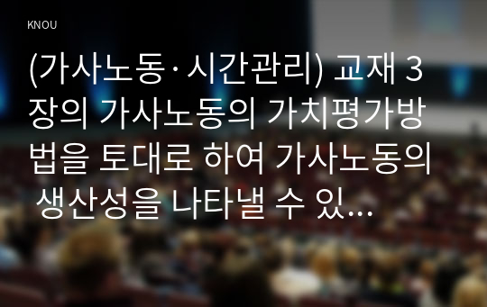 (가사노동·시간관리) 교재 3장의 가사노동의 가치평가방법을 토대로 하여 가사노동의 생산성을 나타낼 수 있는 5개 사례를 선정하고, 각 사례별