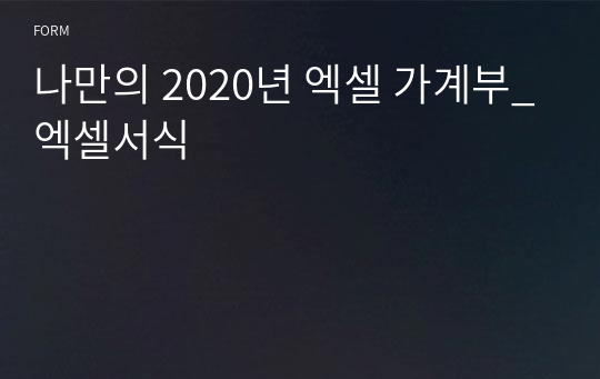 나만의 2020년 엑셀 가계부_엑셀서식