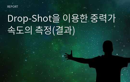 Drop-Shot을 이용한 중력가속도의 측정(결과)