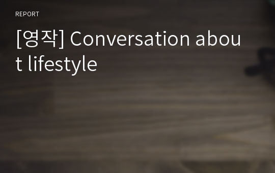 [영작] Conversation about lifestyle