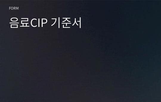 음료CIP 기준서