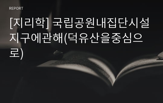 [지리학] 국립공원내집단시설지구에관해(덕유산을중심으로)