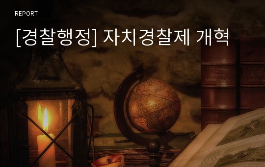 [경찰행정] 자치경찰제 개혁