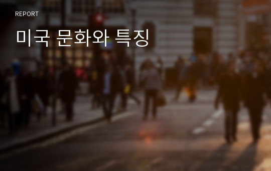 미국 문화와 특징