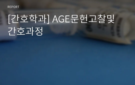 [간호학과] AGE문헌고찰및 간호과정