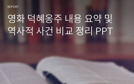 영화 덕혜옹주 내용 요약 및 역사적 사건 비교 정리 PPT