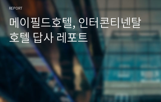 메이필드호텔, 인터콘티넨탈호텔 답사 레포트