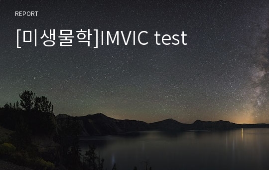 [미생물학]IMVIC test