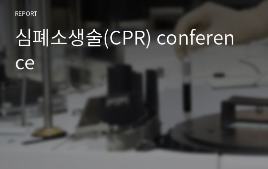 심폐소생술(CPR) conference