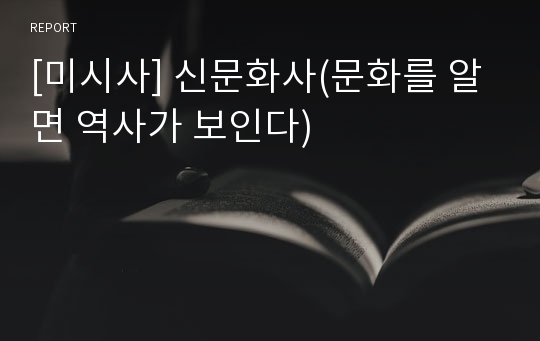 [미시사] 신문화사(문화를 알면 역사가 보인다)