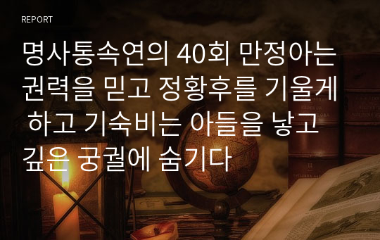 명사통속연의 40회 만정아는 권력을 믿고 정황후를 기울게 하고 기숙비는 아들을 낳고 깊은 궁궐에 숨기다