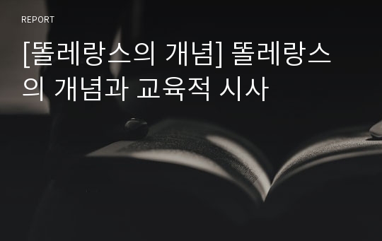 [똘레랑스의 개념] 똘레랑스의 개념과 교육적 시사