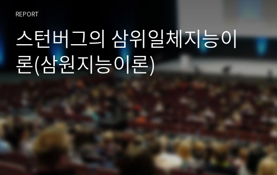 스턴버그의 삼위일체지능이론(삼원지능이론)