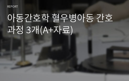 아동간호학 혈우병아동 간호과정 3개(A+자료)