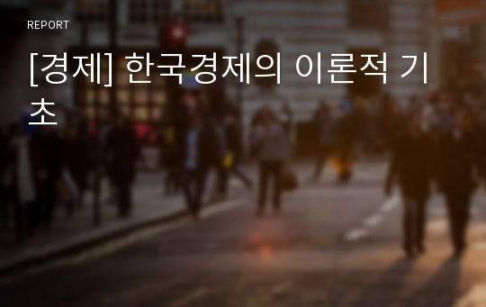 [경제] 한국경제의 이론적 기초