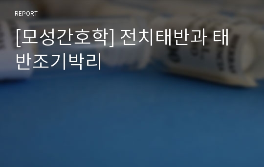 [모성간호학] 전치태반과 태반조기박리