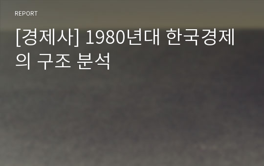 [경제사] 1980년대 한국경제의 구조 분석