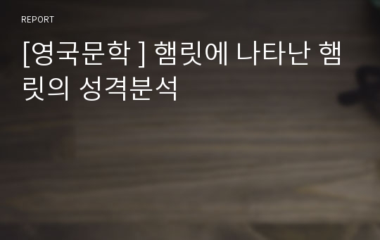 [영국문학 ] 햄릿에 나타난 햄릿의 성격분석