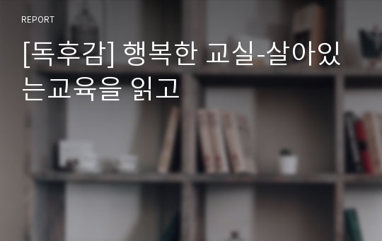 [독후감] 행복한 교실-살아있는교육을 읽고