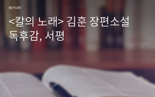 &lt;칼의 노래&gt; 김훈 장편소설 독후감, 서평