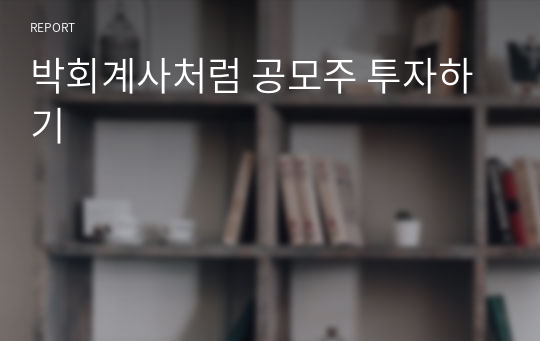 박회계사처럼 공모주 투자하기