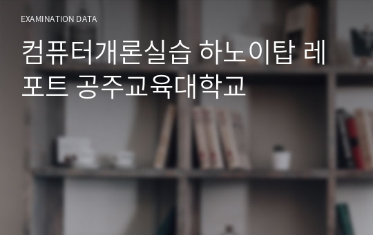 컴퓨터개론실습 하노이탑 레포트 공주교육대학교