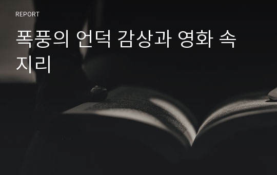 폭풍의 언덕 감상과 영화 속 지리