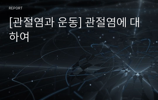 [관절염과 운동] 관절염에 대하여