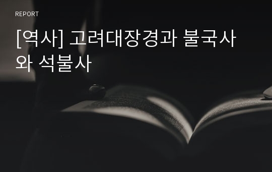 [역사] 고려대장경과 불국사와 석불사