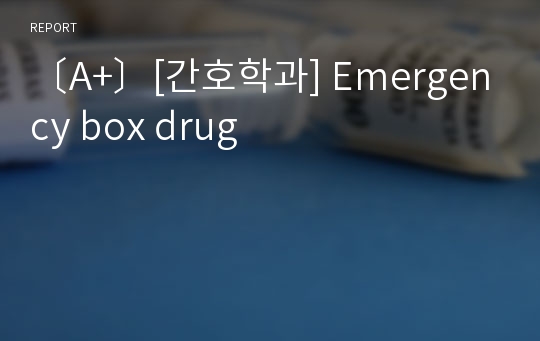 〔A+〕[간호학과] Emergency box drug
