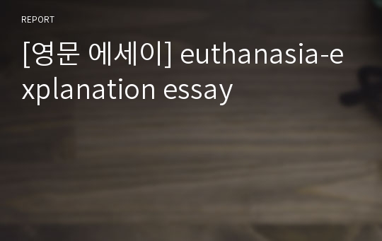 [영문 에세이] euthanasia-explanation essay