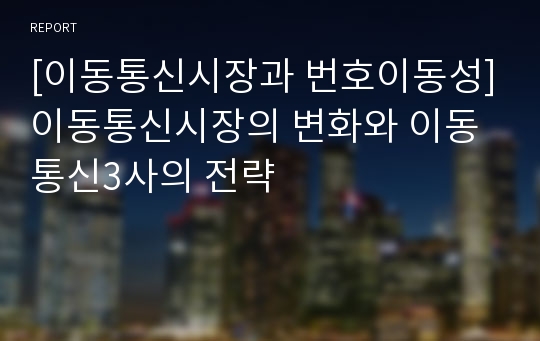 [이동통신시장과 번호이동성]이동통신시장의 변화와 이동통신3사의 전략