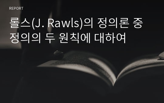 롤스(J. Rawls)의 정의론 중 정의의 두 원칙에 대하여