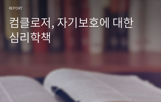 컴클로저, 자기보호에 대한 심리학책